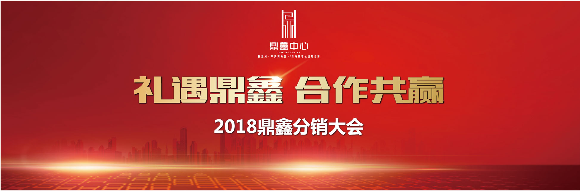 千人盛宴 新鼎業(yè)鑫 【鼎鑫中心】分銷誓師大會(huì)圓滿落幕！