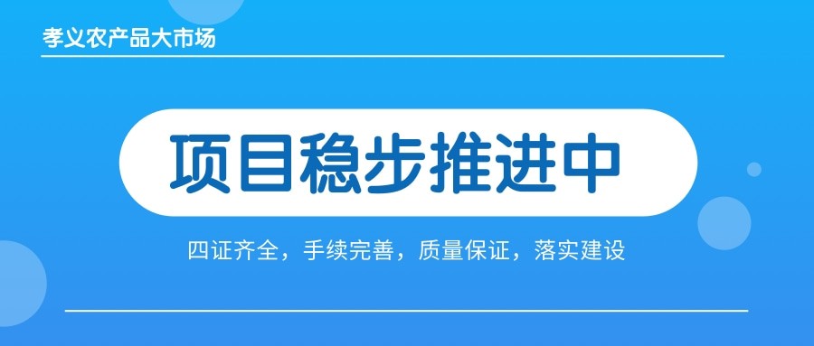 孝義農(nóng)產(chǎn)品大市場四證齊全，手續(xù)完善，近日將全面啟動(dòng)工程建設(shè)！