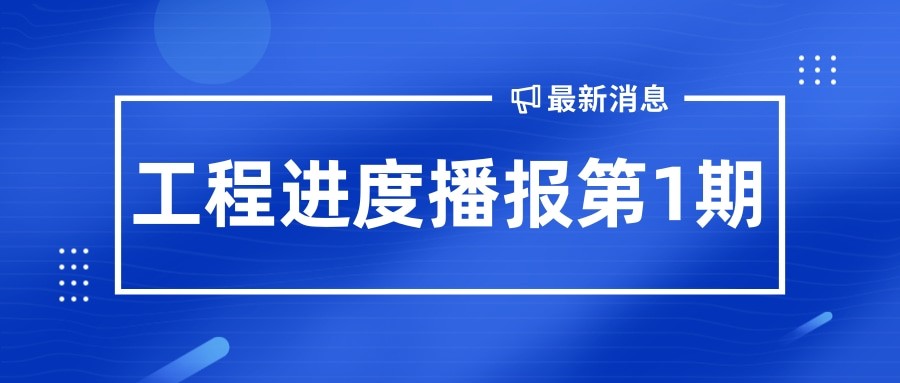 金秋至 收獲始丨孝義農(nóng)產(chǎn)品大市場(chǎng)工程播報(bào)第1期！