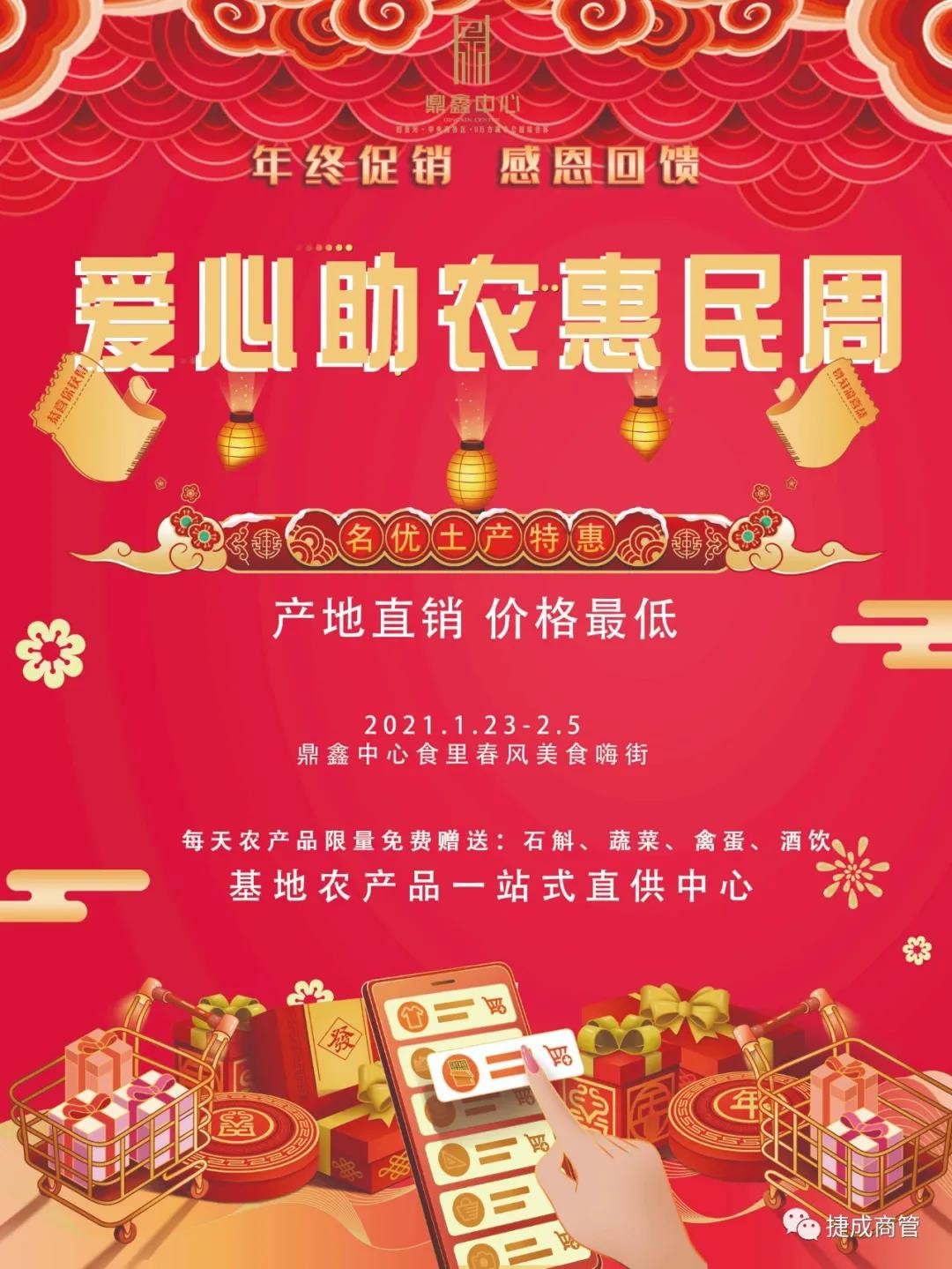 愛心助農(nóng)，惠民迎新！鼎鑫愛心助農(nóng)惠民迎新春年貨節(jié)盛大啟幕