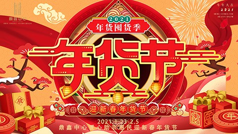 真香，鼎鑫年貨節(jié)來襲！囤貨要趁早，年貨鉅惠ing