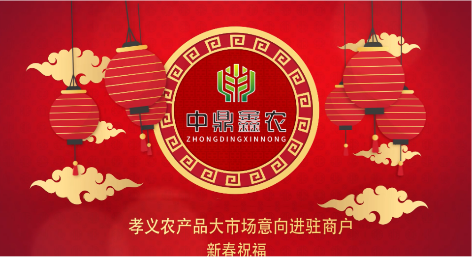 就地過年保安康，眾誠抗疫力量強丨孝義農(nóng)產(chǎn)品大市場祝外地過年的人們牛年吉祥！