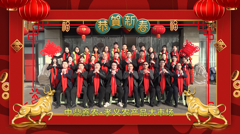 回首·展望丨孝義農(nóng)產(chǎn)品大市場(chǎng)歲末暖心話(huà)，一起聆聽(tīng)！共“犇”牛年！