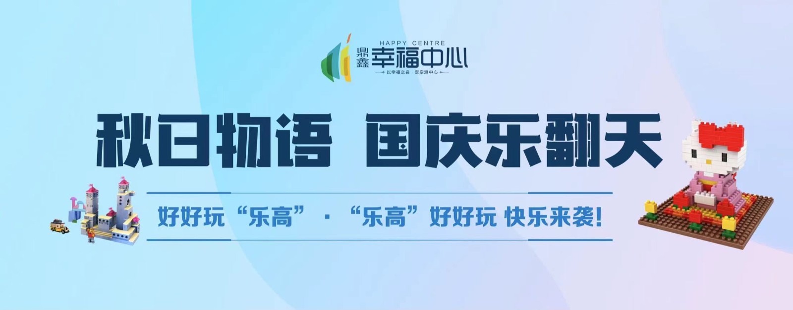 【鼎鑫幸福中心】 “秋日物語 國(guó)慶樂翻天”系列活動(dòng)第二場(chǎng)： 好好玩“樂高”，“樂高”好好玩 快樂來襲！
