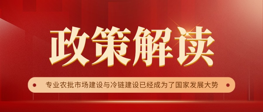 國家政策連續(xù)17年保駕護航，農(nóng)批市場迎來新的“黃金時代”