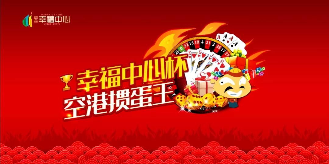 “摜”決空港！“幸福中心杯”首屆摜蛋競技比賽火熱開啟！