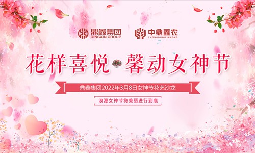 花樣喜悅，馨動女神節(jié)