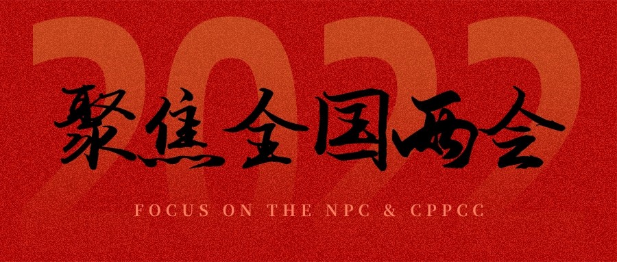 聚焦兩會丨“農(nóng)業(yè)”依舊是主角，未來可期！