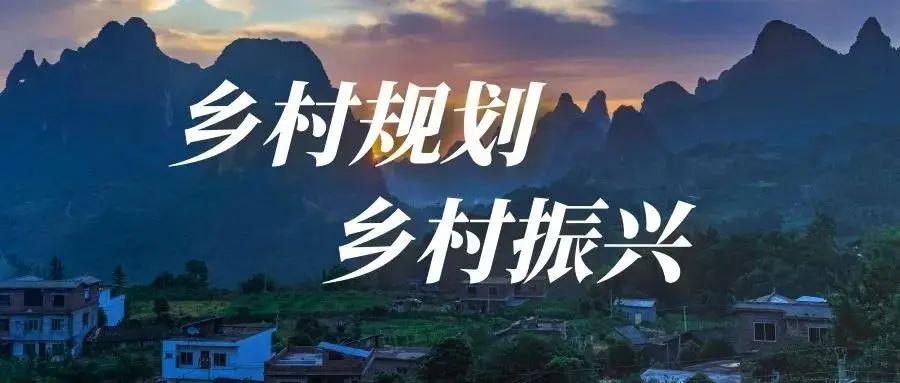 做好鄉(xiāng)村規(guī)劃方案，是鄉(xiāng)村振興的第一步！
