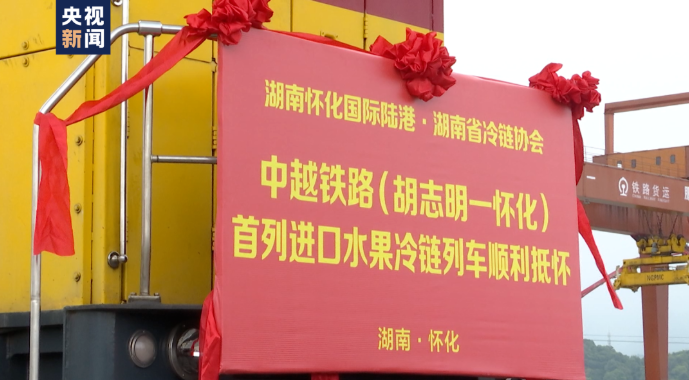 全國(guó)首趟！全程鐵路運(yùn)輸國(guó)際冷鏈測(cè)試班列開行