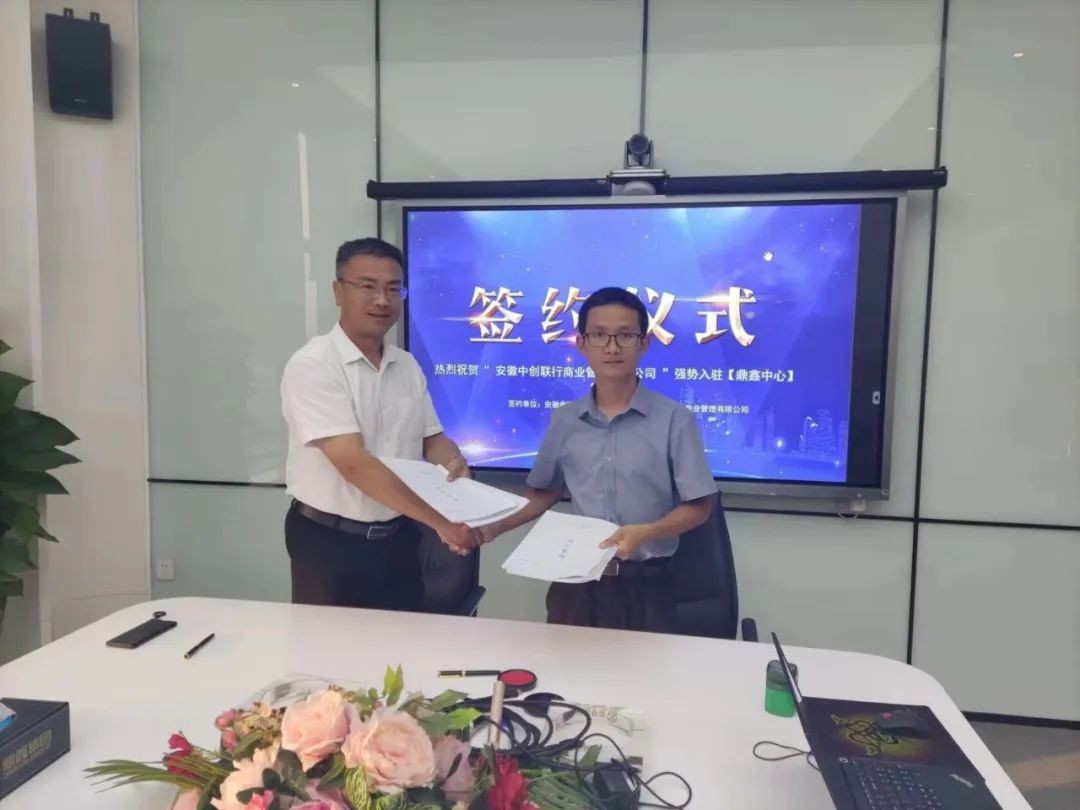 安徽中創(chuàng)聯(lián)行商業(yè)管理有限公司正式簽約進駐鼎鑫中心