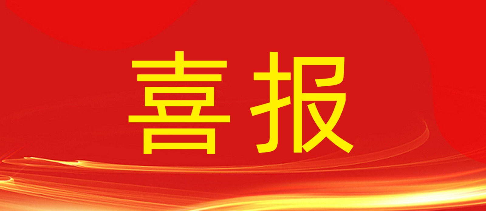 喜報(bào)丨鼎鑫集團(tuán)旗下建設(shè)工程公司榮獲合肥廬陽區(qū)人民政府及住建局多個(gè)表彰！