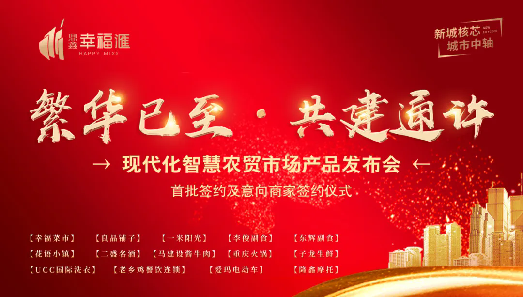 繁華已至 共建通許—【鼎鑫·幸福滙】產(chǎn)品發(fā)布會暨簽約盛典圓滿成功！